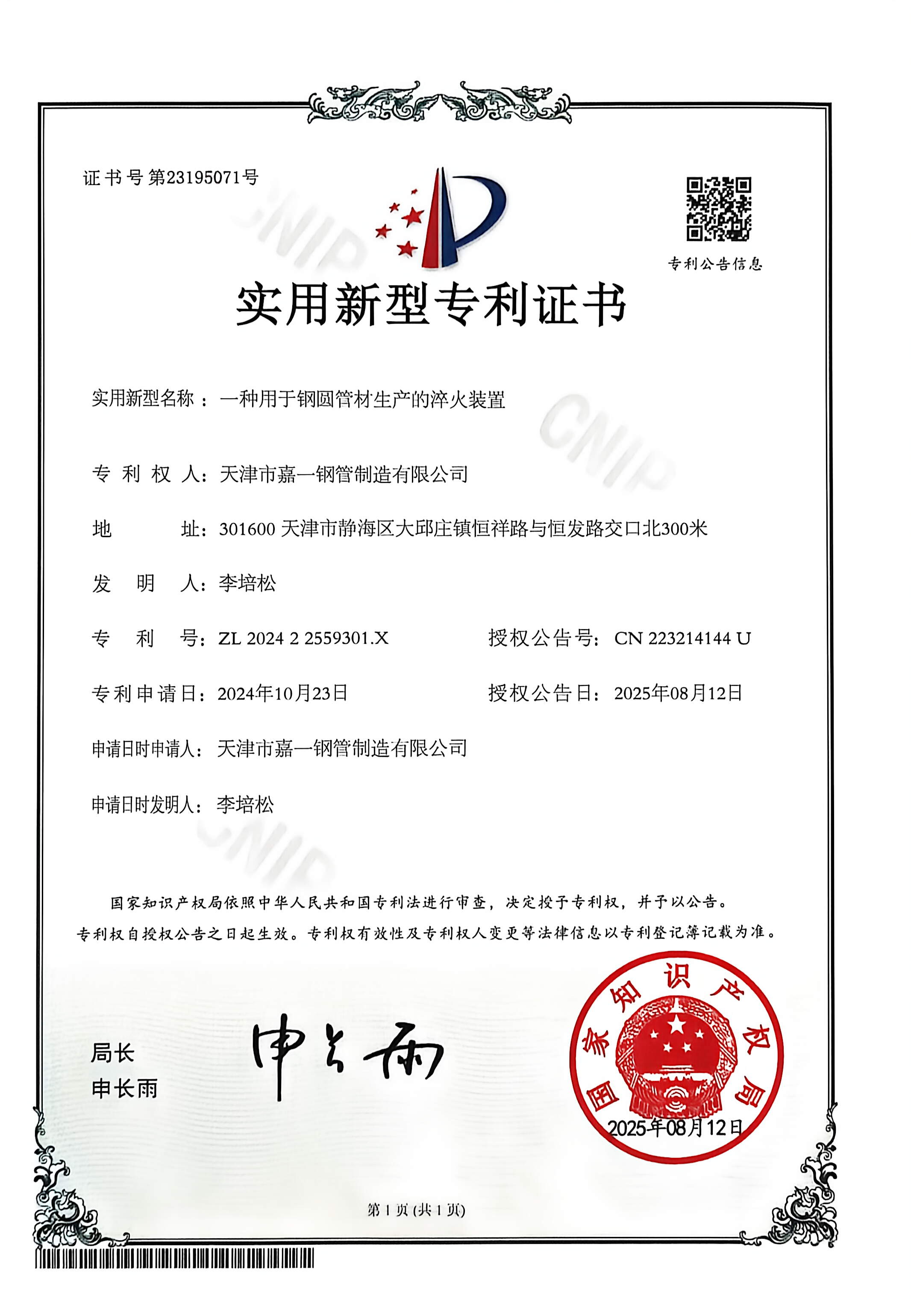 Jia Yi Steel Pipe certification and patent document 2 | Quality compliance and intellectual property