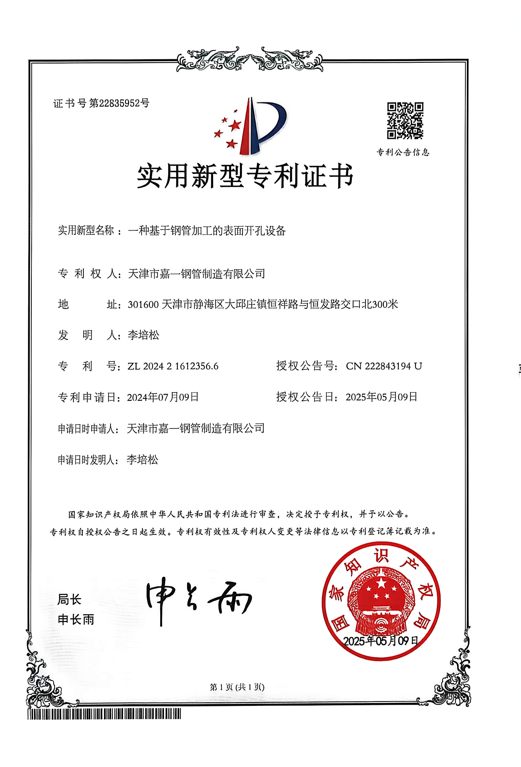 Jia Yi Steel Pipe certification and patent document 1 | Quality compliance and intellectual property